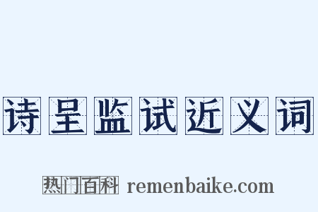诗呈监试近义词是什么意思的图片